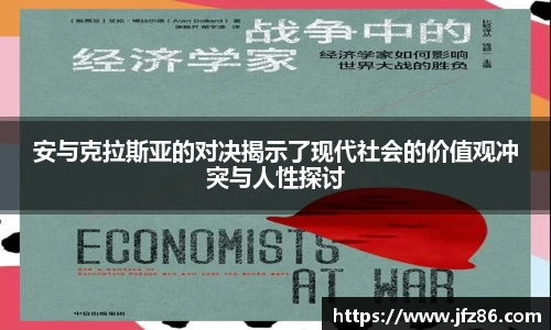 安与克拉斯亚的对决揭示了现代社会的价值观冲突与人性探讨