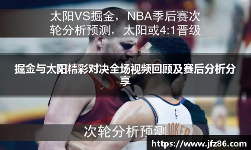 掘金与太阳精彩对决全场视频回顾及赛后分析分享